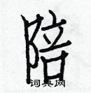 白克儉寫的硬筆楷書陪