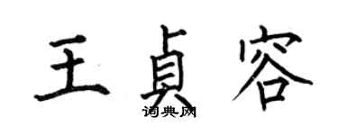 何伯昌王貞容楷書個性簽名怎么寫