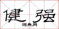 范連陞健強隸書怎么寫