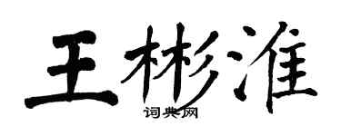 翁闓運王彬淮楷書個性簽名怎么寫