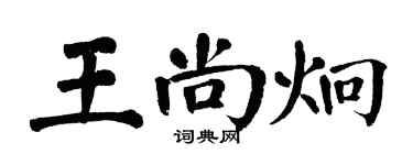翁闓運王尚炯楷書個性簽名怎么寫