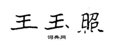 袁強王玉照楷書個性簽名怎么寫