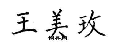何伯昌王美玫楷書個性簽名怎么寫
