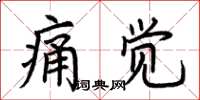 荊霄鵬痛覺楷書怎么寫