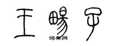 陳墨王暢子篆書個性簽名怎么寫