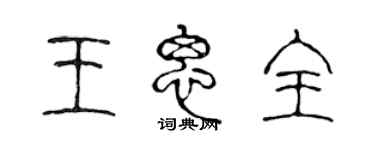 陳聲遠王思全篆書個性簽名怎么寫