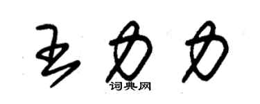 朱錫榮王力力草書個性簽名怎么寫