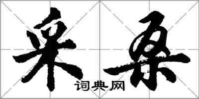 胡問遂採桑行書怎么寫