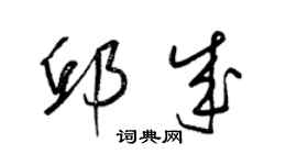 梁錦英邱成草書個性簽名怎么寫