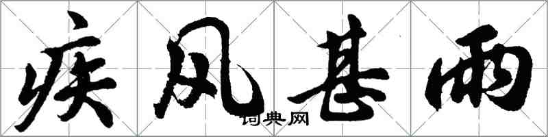 胡問遂疾風甚雨行書怎么寫