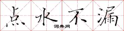 黃華生點水不漏楷書怎么寫