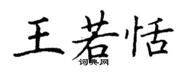 丁謙王若恬楷書個性簽名怎么寫