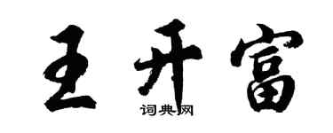 胡問遂王開富行書個性簽名怎么寫