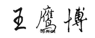 駱恆光王鷹博行書個性簽名怎么寫