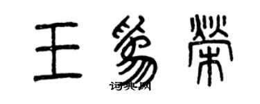 曾慶福王為榮篆書個性簽名怎么寫