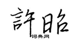 王正良許昭行書個性簽名怎么寫