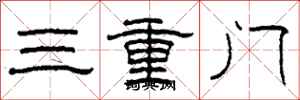 柯春海三重門隸書怎么寫