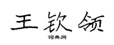 袁強王欽領楷書個性簽名怎么寫