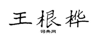 袁強王根樺楷書個性簽名怎么寫