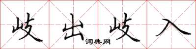 田英章岐出岐入楷書怎么寫
