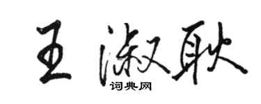 駱恆光王淑耿行書個性簽名怎么寫