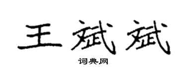 袁強王斌斌楷書個性簽名怎么寫
