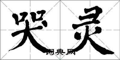 翁闓運哭靈楷書怎么寫