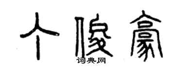 曾慶福丁俊豪篆書個性簽名怎么寫