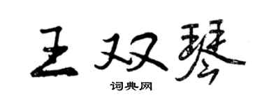 曾慶福王雙琴行書個性簽名怎么寫