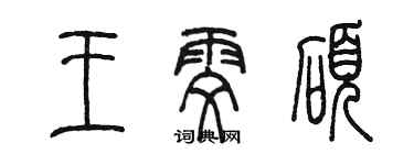 陳墨王雯碩篆書個性簽名怎么寫