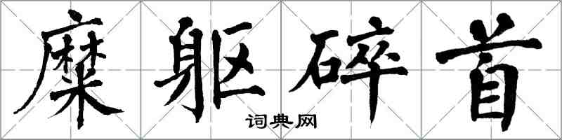 翁闓運糜軀碎首楷書怎么寫