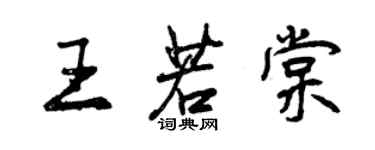 曾慶福王若棠行書個性簽名怎么寫