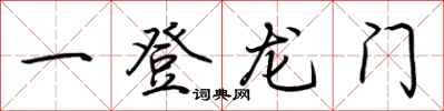荊霄鵬一登龍門行書怎么寫