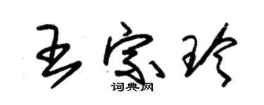 朱錫榮王宗玲草書個性簽名怎么寫