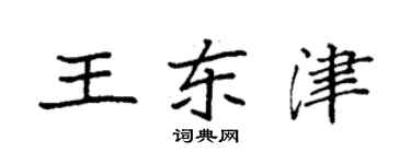 袁強王東津楷書個性簽名怎么寫