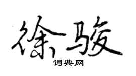 曾慶福徐駿行書個性簽名怎么寫