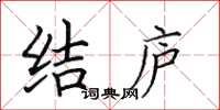 田英章結廬楷書怎么寫