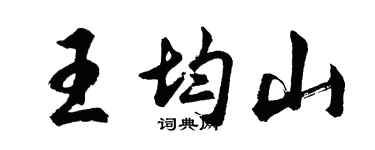 胡問遂王均山行書個性簽名怎么寫