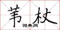侯登峰葦杖楷書怎么寫