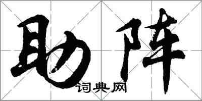 胡問遂助陣行書怎么寫