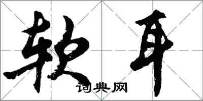 胡問遂軟耳行書怎么寫