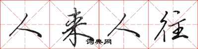 田英章人來人往行書怎么寫