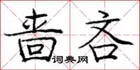 龐中華嗇吝楷書怎么寫