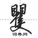 田英章寫的硬筆行書矍