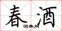 荊霄鵬春酒楷書怎么寫