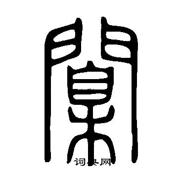 徽草書書法_徽字書法_草書字典