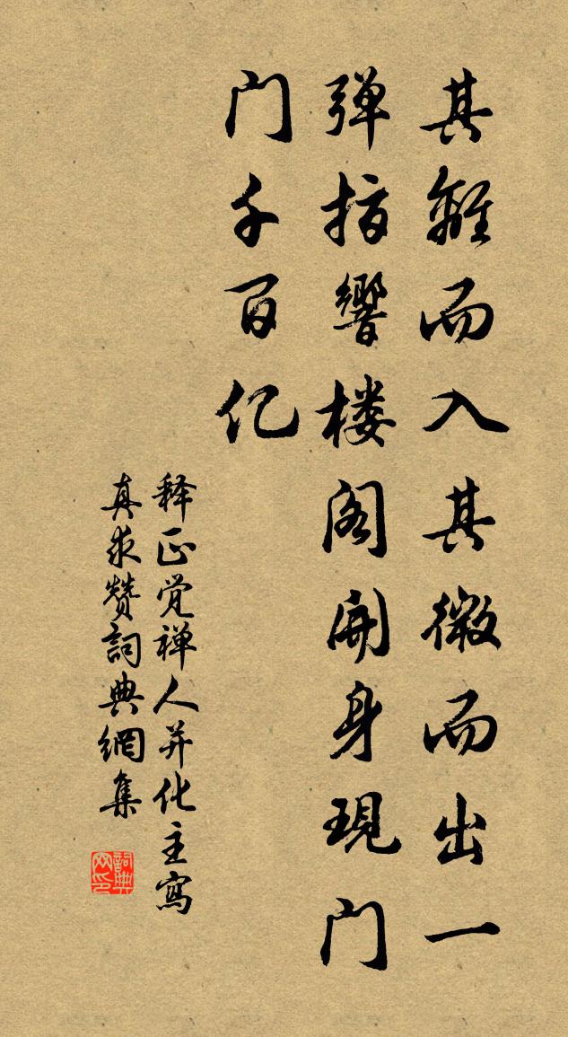 釋正覺禪人並化主寫真求贊書法作品欣賞