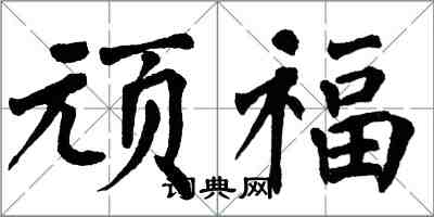 翁闓運頑福楷書怎么寫