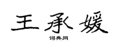 袁強王承媛楷書個性簽名怎么寫