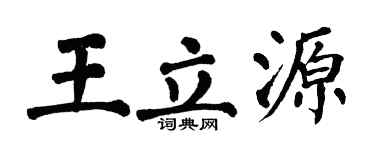 翁闓運王立源楷書個性簽名怎么寫